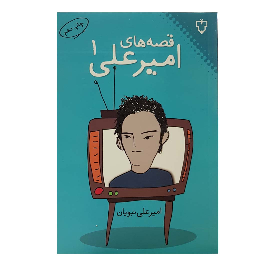 کتاب قصه‌های امیرعلی اثر امیرعلی نبویان انتشارات نقش و نگار - جلد اول