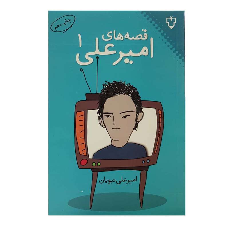 کتاب قصه‌های امیرعلی اثر امیرعلی نبویان انتشارات نقش و نگار - جلد اول