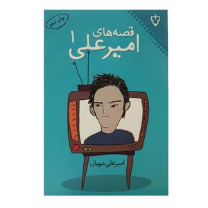 کتاب قصه‌های امیرعلی اثر امیرعلی نبویان انتشارات نقش و نگار - جلد اول
