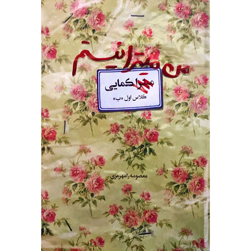 کتاب من میترا نیستم اثر معصومه رامهرمزی انتشارات آوای کتاب پردازان