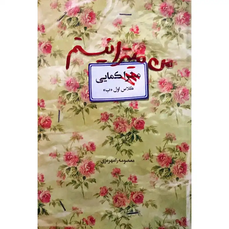 کتاب من میترا نیستم اثر معصومه رامهرمزی انتشارات آوای کتاب پردازان