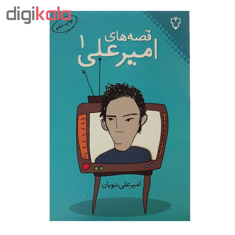 کتاب قصه‌های امیرعلی اثر امیرعلی نبویان انتشارات نقش و نگار - جلد اول