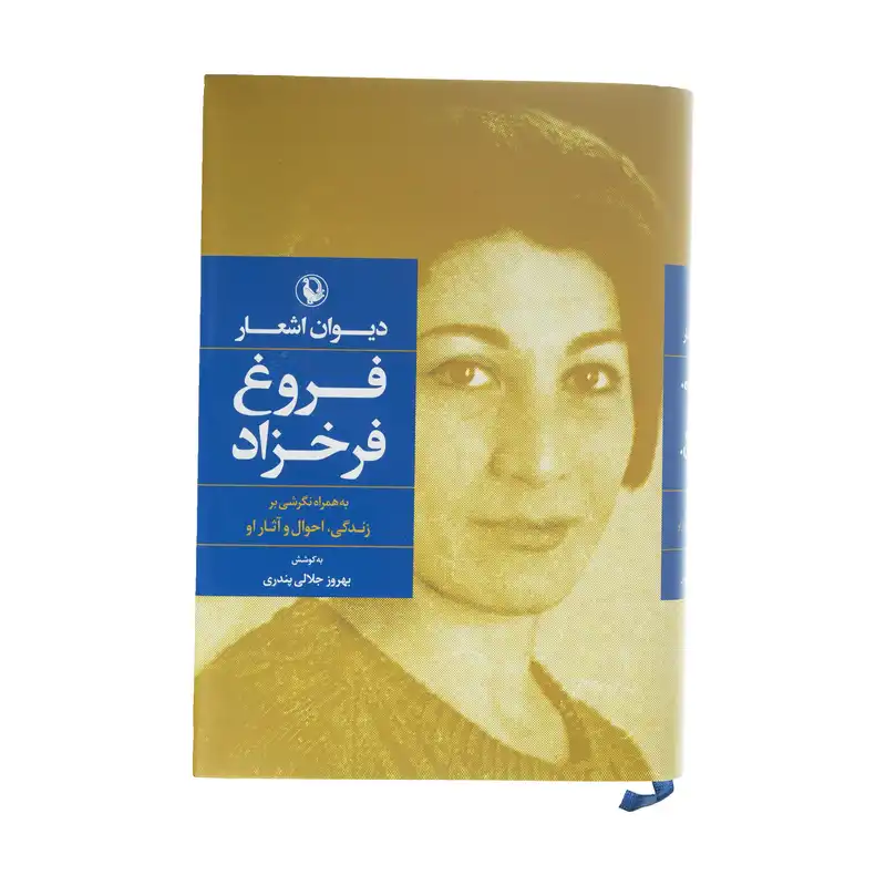 کتاب دیوان اشعار فروغ فرخزاد