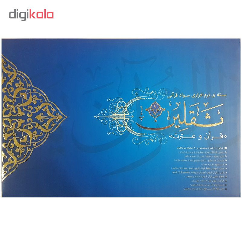 نرم افزار آموزش قرآن ثقلین نشر جهان رایانه نرم افزار آموزش قرآن ثقلین نشر جهان رایانه