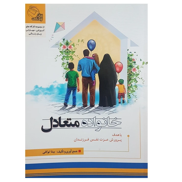 کتاب خانواده متعادل اثر بیتا توکلی انتشارات جهان رایانه