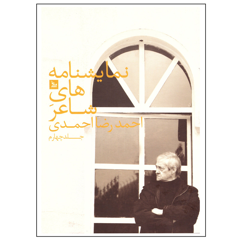 کتاب نمایشنامه های شاعر اثر احمدرضا احمدی نشر چلچله جلد چهارم