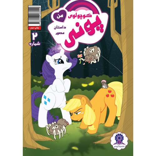 کتاب داستان مصور پونی کوچولوی من شماره 2 اثر کیتی کوک انتشارات آریانو
