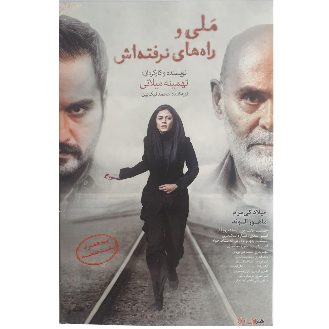 فیلم سینمایی ملی و راه های نرفته اش اثر تهمینه میلانی