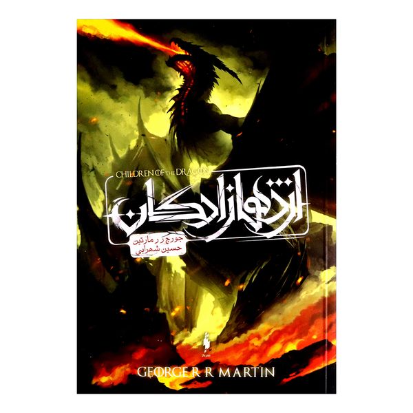 کتاب اژدهازادگان اثر جورج ر ر مارتین نشر باژ کتاب اژدهازادگان اثر جورج ر ر مارتین نشر باژ