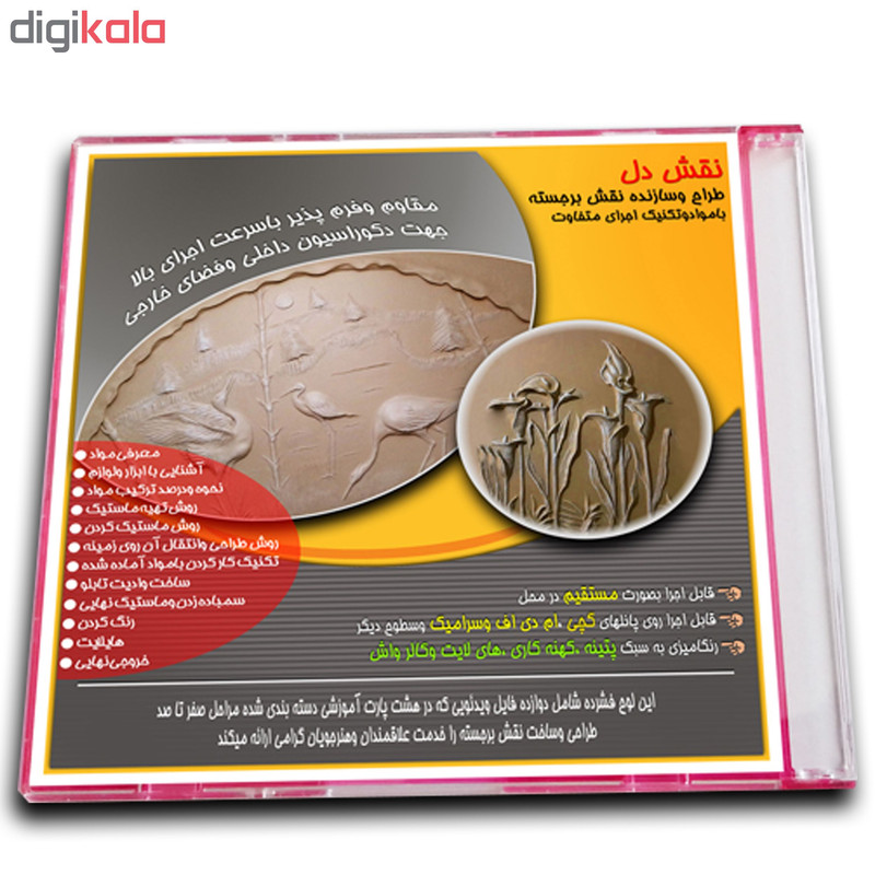 ویدیوی آموزشی طراحی وساخت نقش برجسته نشر نقش دل ویدیوی آموزشی طراحی وساخت نقش برجسته نشر نقش دل
