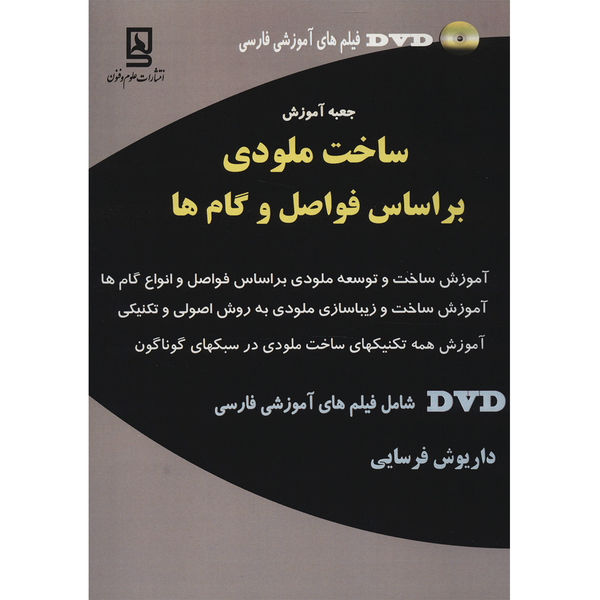 کتاب جعبه آموزش ساخت ملودی بر اساس فواصل و گام ها اثر داریوش فرسایی کتاب جعبه آموزش ساخت ملودی بر اساس فواصل و گام ها اثر داریوش فرسایی