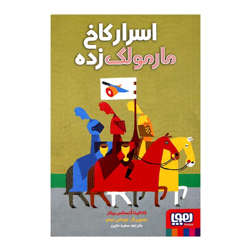 کتاب اسرار کاخ مارمولک زده اثر کاتالینا گنسالس بیلار انتشارات هوپا