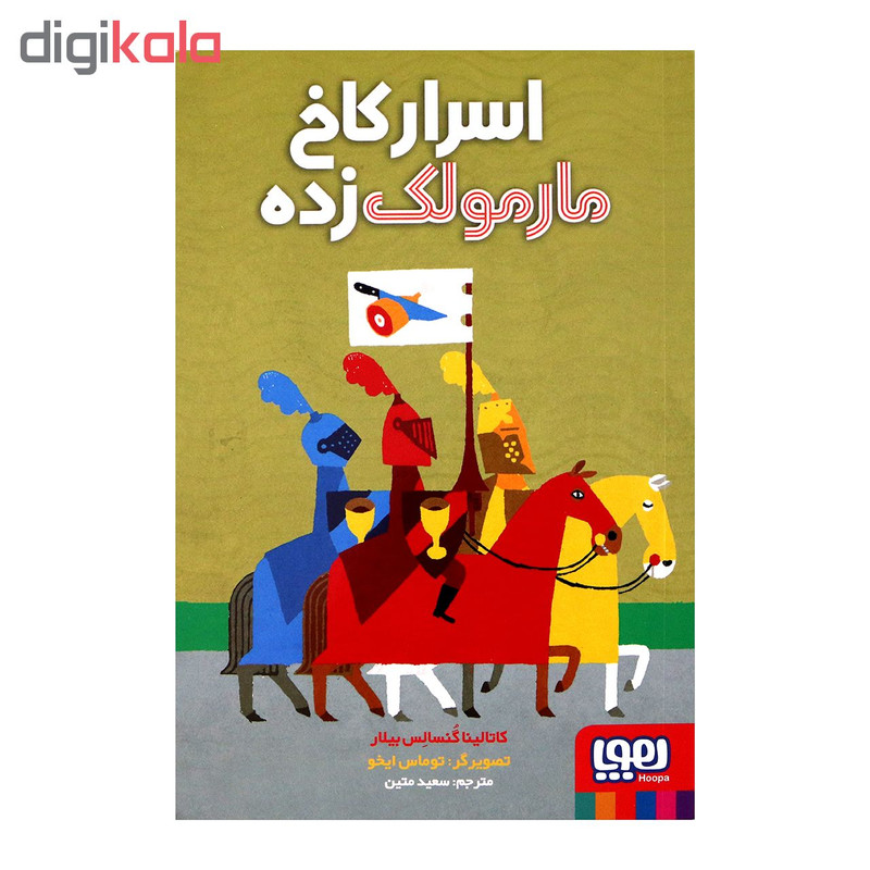 کتاب اسرار کاخ مارمولک زده اثر کاتالینا گنسالس بیلار انتشارات هوپا