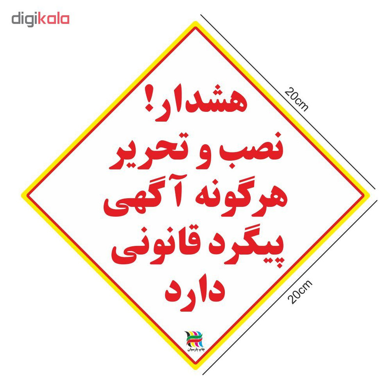 برچسب چاپ پارسیان طرح نصب آگهی پیگرد قانونی دارد بسته 2 عددی برچسب چاپ پارسیان طرح نصب آگهی پیگرد قانونی دارد بسته 2 عددی