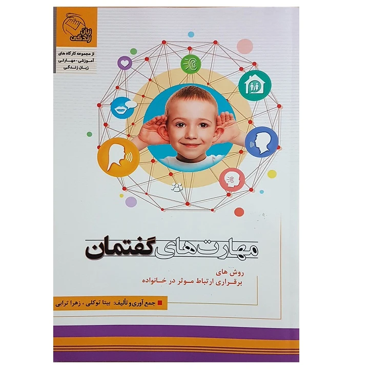 کتاب مهارت های گفتمان اثر بیتا توکلی و زهرا ترابی نشر الکترونیکی و اطلاع رسانی جهان رایانه امین