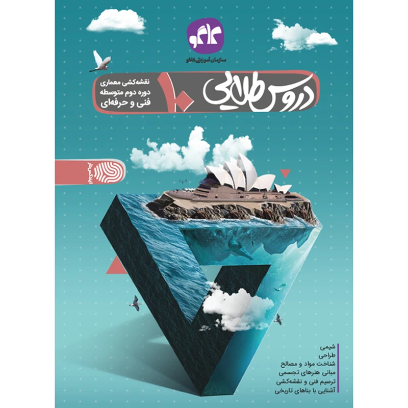 کتاب دروس طلایی نقشه کشی معماری دهم فنی و حرفه ای اثر جمعی از نویسندگان انتشارات کاگو
