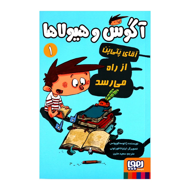 کتاب آگوس و هیولاها 1 اثر ژائومه کوپونس انتشارات هوپا