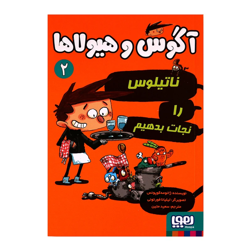 آگوس و هیولاها 2 اثر ژائومه کوپونس انتشارات هوپا 