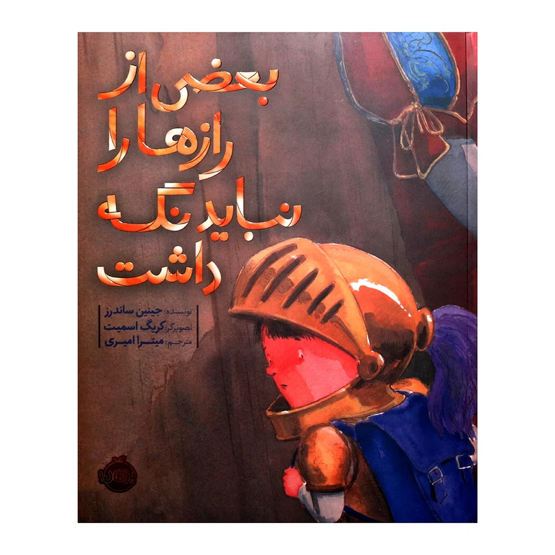 کتاب بعضی از رازها را نباید نگه داشت اثر جینین ساندرز انتشارات پرتقال 