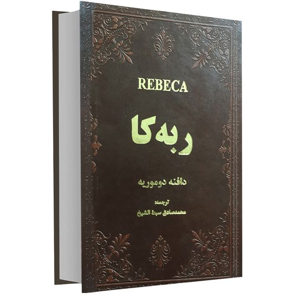 کتاب ربه کا اثر دافنه دوموریه نشر سپهر ادب کتاب ربه کا اثر دافنه دوموریه نشر سپهر ادب