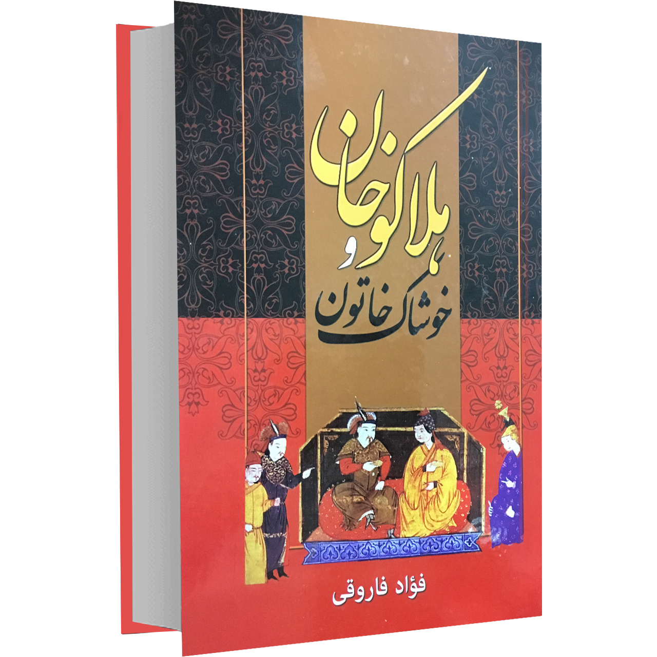 کتاب هلاکو خان و خوشاک خاتون اثر فؤاد فاروقی نشر الینا
