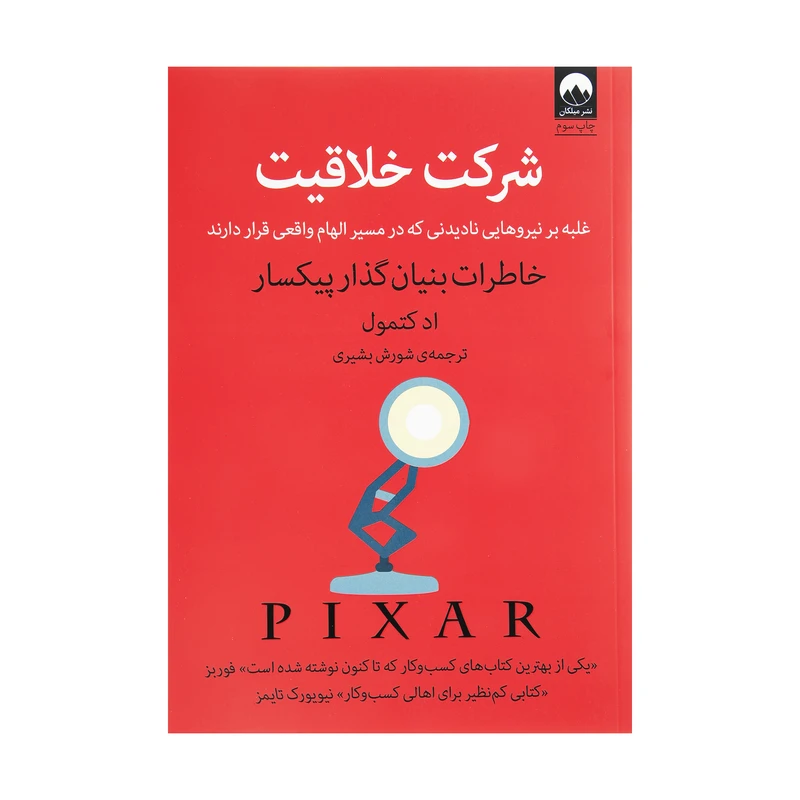 کتاب شرکت خلاقیت اثر ادکتمول نشر میلکان