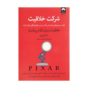 کتاب شرکت خلاقیت اثر ادکتمول نشر میلکان