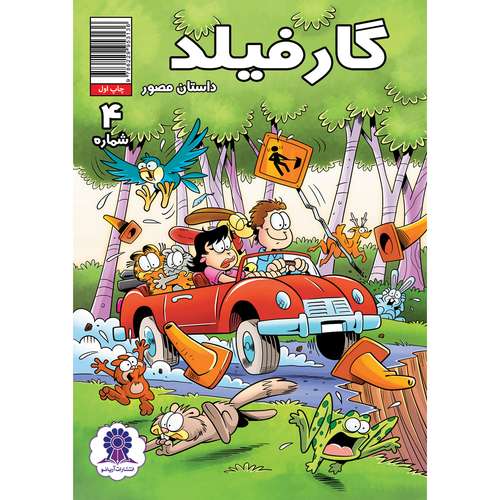 کتاب داستان مصور گارفیلد شماره 4 اثر مارک ایوانیر انتشارات آریانو