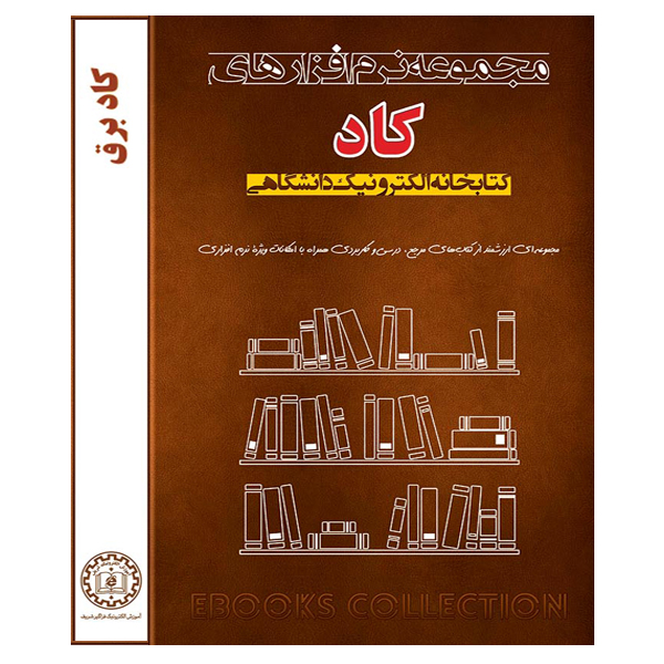 مجموعه کتاب الکترونیک کاد برق نشر آموزش الکترونیک فراگیر شریف