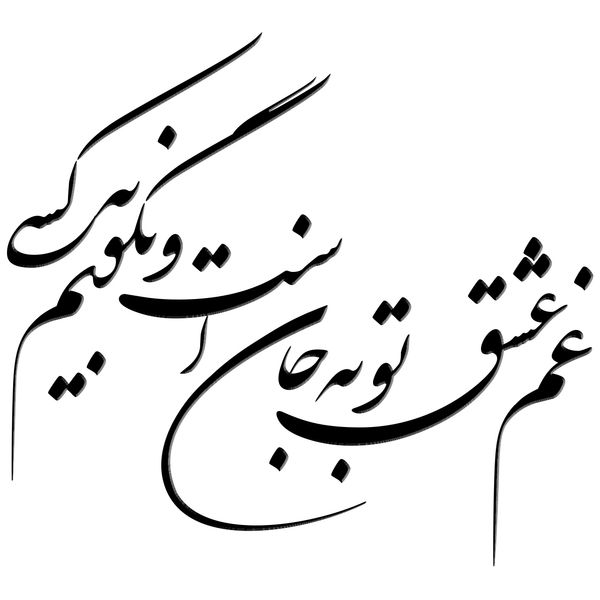 استیکر چوبی ژیوار طرح غم عشق استیکر چوبی ژیوار طرح غم عشق