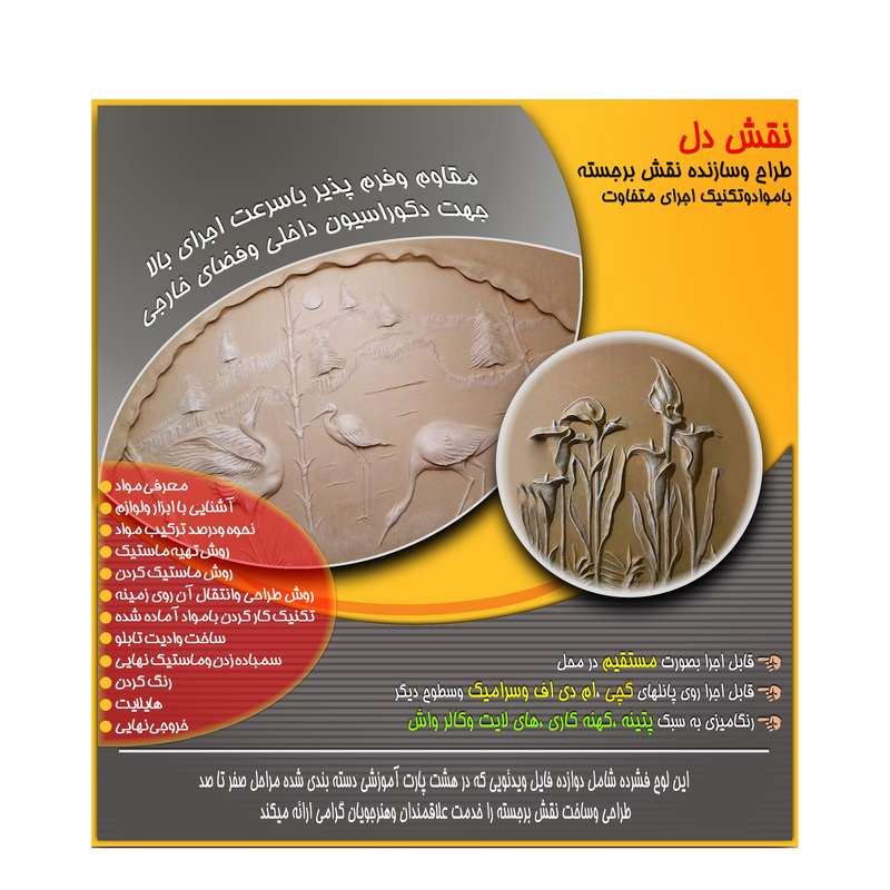 ویدیوی آموزشی طراحی وساخت نقش برجسته نشر نقش دل ویدیوی آموزشی طراحی وساخت نقش برجسته نشر نقش دل