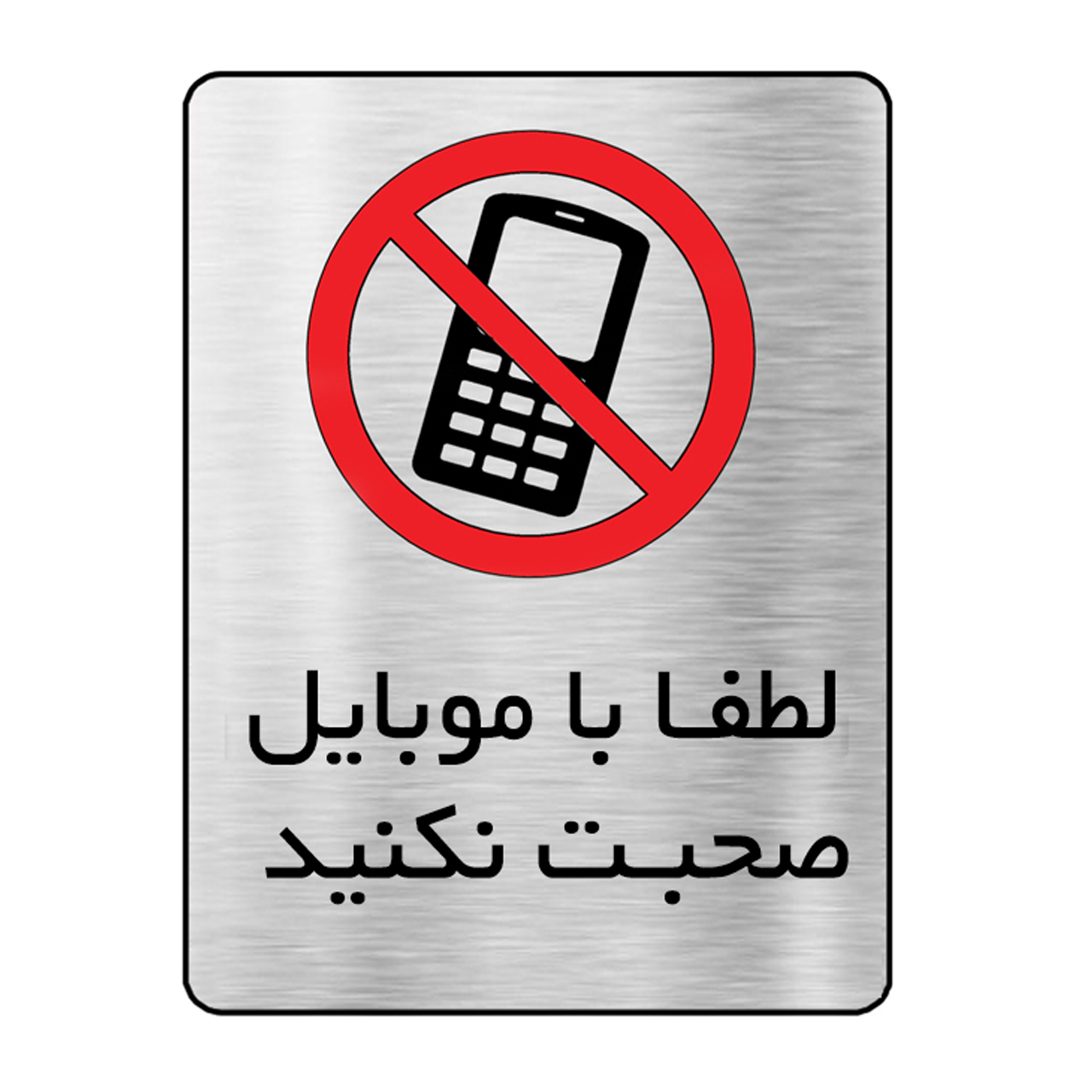 تابلو دکوما طرح موبایل ممنوع مدل SI083