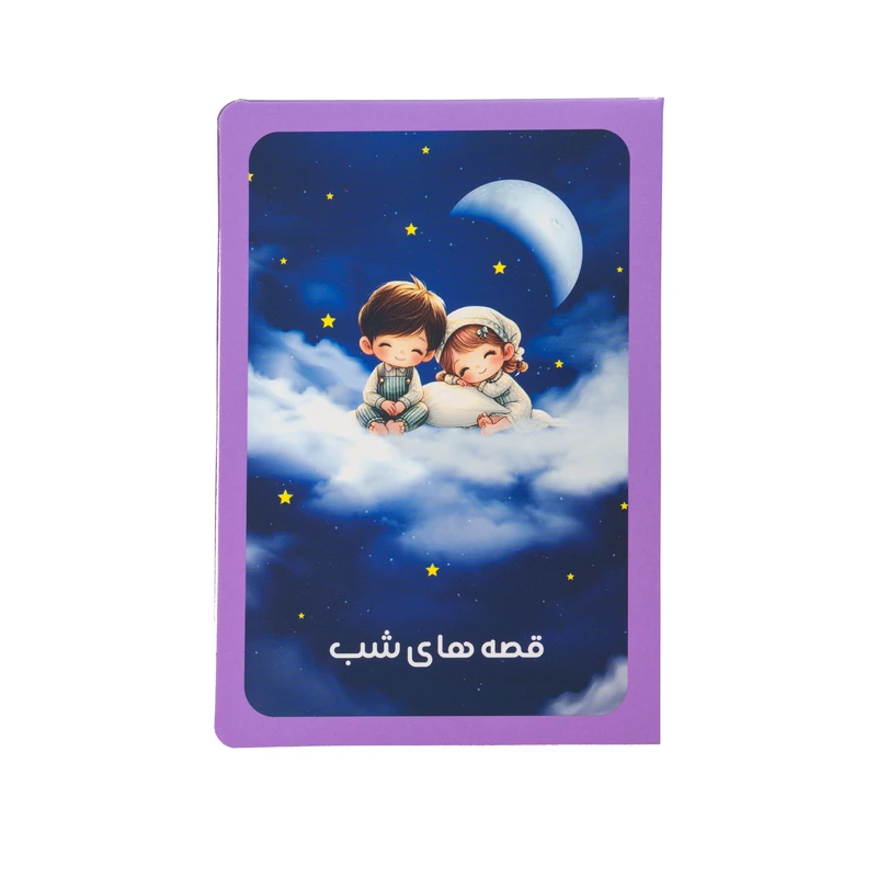 کارت پستال مدل قصه های شب برای کودکان