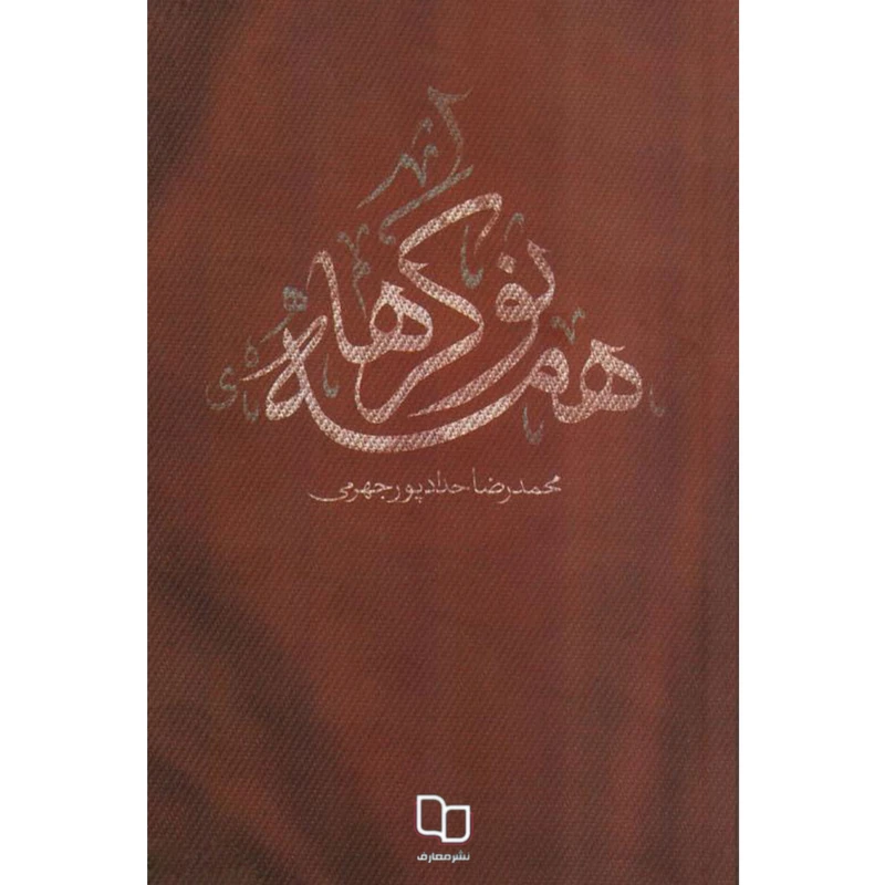 کتاب همه نوکرها اثر محمدرضا حدادپور جهرمی نشر معارف