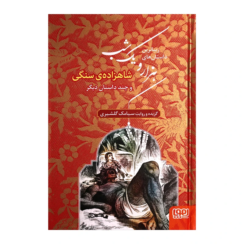 کتاب زیباترین داستان های هزار و یک شب اثر سیامک گلشیری انتشارات هوپا