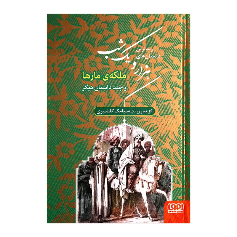 کتاب زیباترین داستان های هزار و یک شب 2 اثر سیامک گلشیری انتشارات هوپا