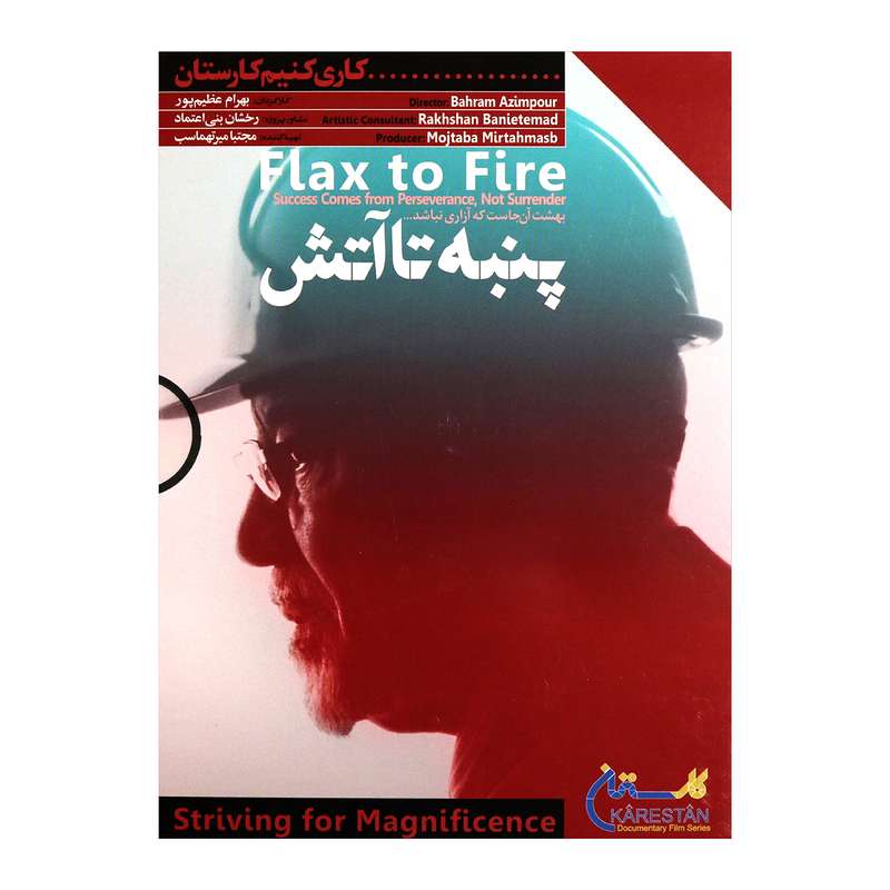 فیلم مستند پنبه تا آتش اثر بهرام عظیم پور