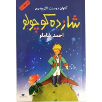 کتاب شازده کوچولو اثر آنتوان دوسنت اگزوپری نشر نگاه