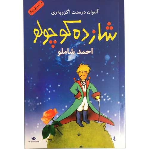 کتاب شازده کوچولو اثر آنتوان دوسنت اگزوپری نشر نگاه