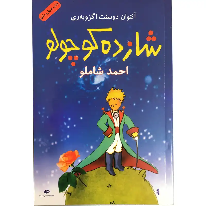 کتاب شازده کوچولو اثر آنتوان دوسنت اگزوپری نشر نگاه