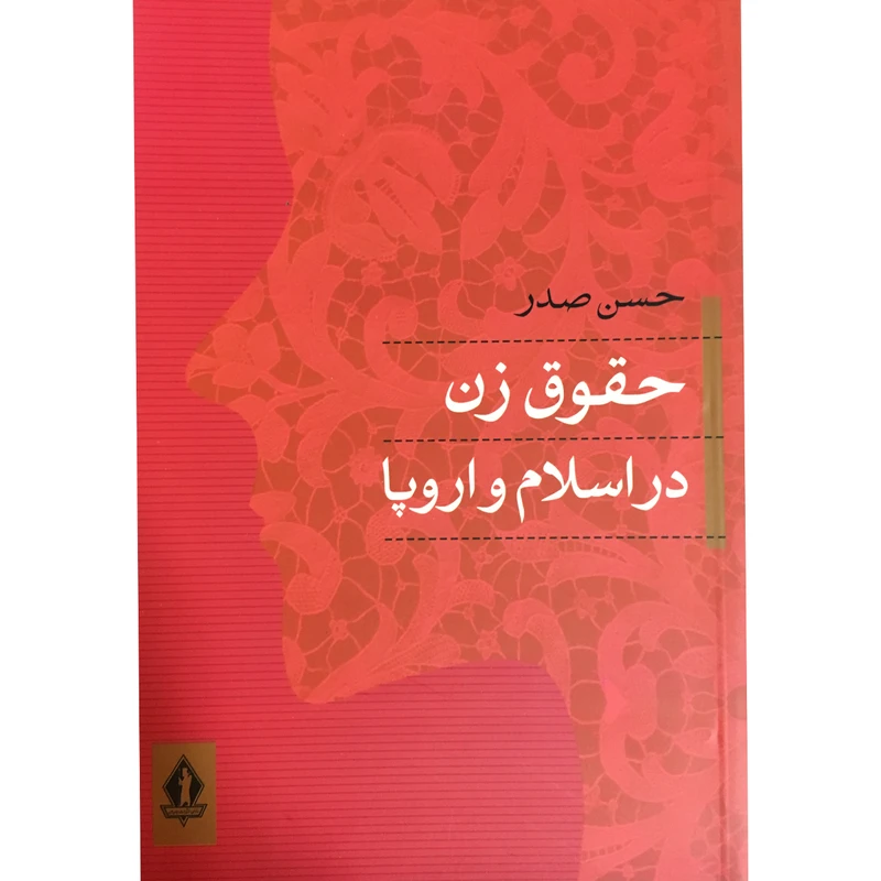 کتاب حقوق زن در اسلام و اروپا اثر حسن صدر انتشارات جاودان