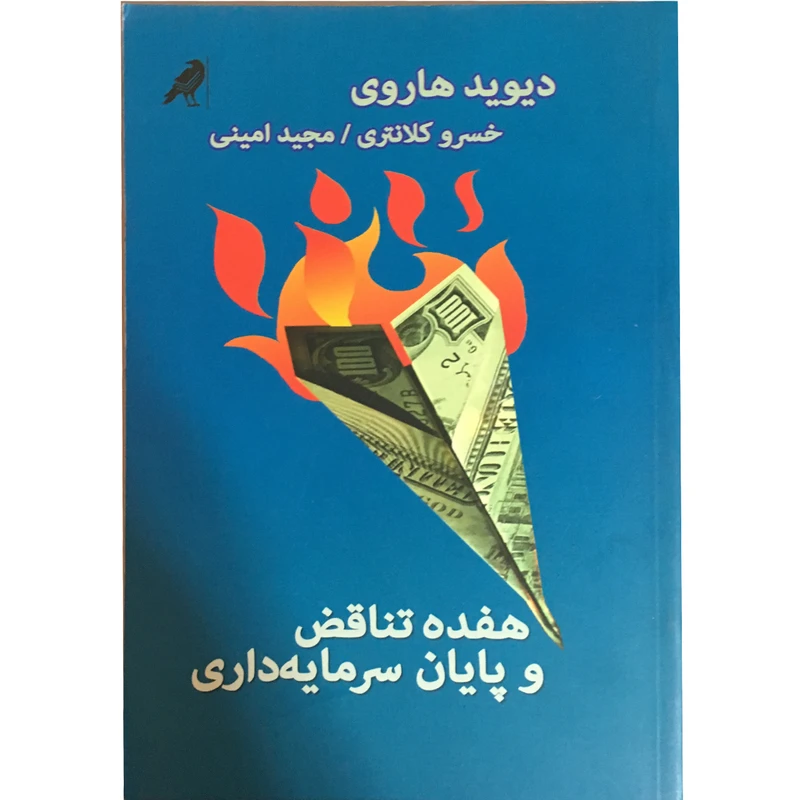 هفده تناقض و پایان سرمایه داری اثر دیوید هاروی نشر کلاغ