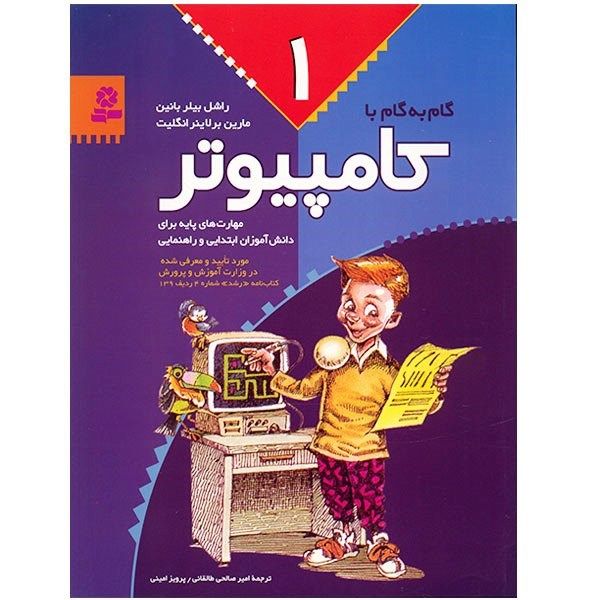 کتاب گام به گام با کامپیوتر 1 اثر راشل بیلر بانین کتاب گام به گام با کامپیوتر 1 اثر راشل بیلر بانین
