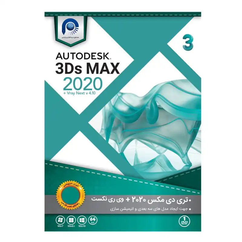 نرم افزار تری دی مکس 2020 بهمراه پلاگین وی ری نشر مجتمع نرم افزاری پارس