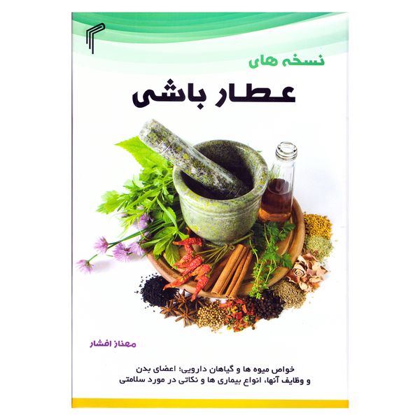 کتاب نسخه های عطار باشی ( طب سنتی و گیاهان دارویی ) اثر مهناز افشار نشر تیموری کتاب نسخه های عطار باشی ( طب سنتی و گیاهان دارویی ) اثر مهناز افشار نشر تیموری