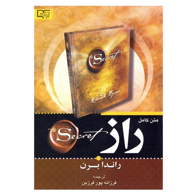کتاب راز اثر راندا برن نشر برات علم