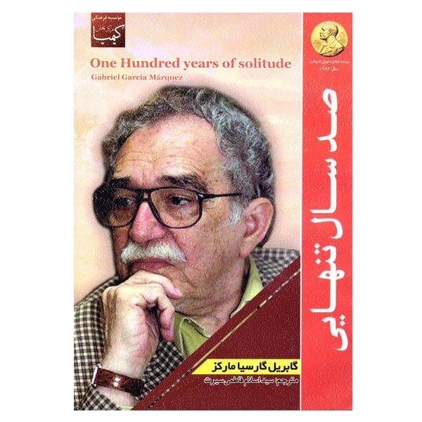 کتاب صد سال تنهایی (صدسال تنهایی ) اثر گابریل گارسیا مارکز نشر عصر جوان 100 کتاب صد سال تنهایی (صدسال تنهایی ) اثر گابریل گارسیا مارکز نشر عصر جوان 100