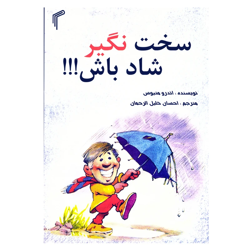کتاب سخت نگیر شاد باش اثر اندرو متیوس نشر تیموری
