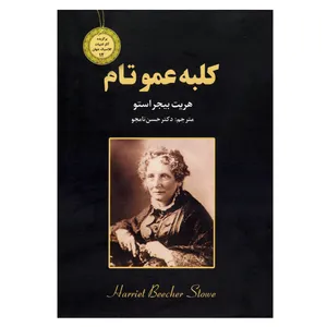 کتاب کلبه عمو تام اثر هریت بیجر استو نشر ایرمان قطع حیبی