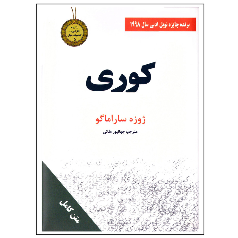 کتاب رمان کوری اثر ژوزه ساراماگو نشر سپهر ادب قطع جیبی